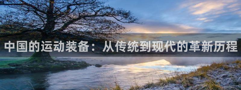 意昂4科技：中国的运动装备：从传统到现代的革新历程