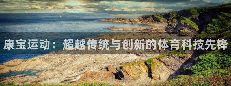 意昂4娱乐：康宝运动：超越传统与创新的体育科技先锋