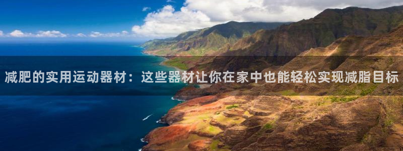 意昂体育4招商电话号码是多少啊：减肥的实用运动器材：
