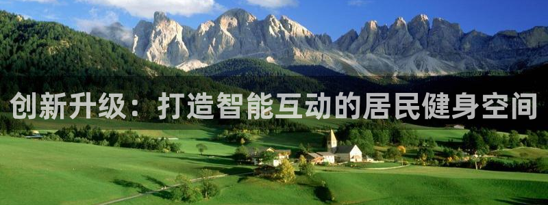 意昂4娱乐首页网站大全：创新升级：打造智能互动的居民