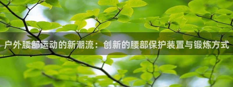 德国意昂4集团：户外腰部运动的新潮流：创新的腰部保护