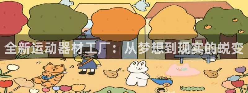 意昂体育4招商电话地址是多少：全新运动器材工厂：从梦想到现实