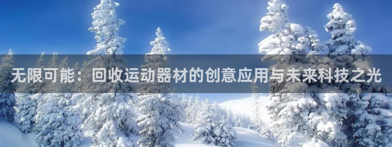 意昂体育4平台是正规平台吗知乎：无限可能：回收运动器