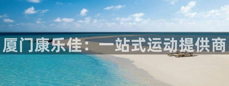 意昂4开户：厦门康乐佳：一站式运动提供商