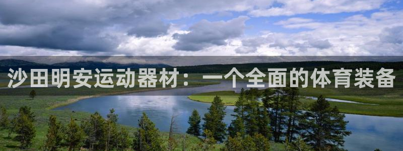 意昂体育4招商电话号码是多少号：沙田明安运动器材：一个全面的